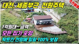 915. [전원주택 매매] 세종시 부근으로 1억대 주택입니다. 조용한 위치에 탁트인 전망이 있어 힐링하게 너무 좋은 곳이랍니다. 집 내부, 외부에 있는 모든 집기 다 주신답니다.