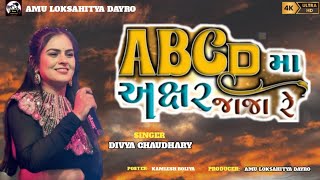 ABCD મા અક્ષર જાજા રે | Abcd ma Akshar Jaja Gujarati Song | Divya Chaudhary @Amu_Loksahitya_Dayro