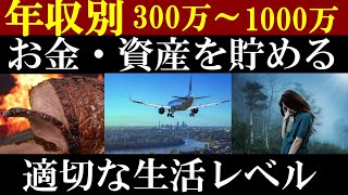 【年収300万～1000万】手取り収入別、貯金に適切な生活レベルは…？