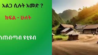 አልጋ ሲሉት አመድ /ድንቅ ትረካ