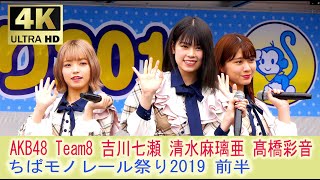 チーム8 ちばモノレール祭り2019 前半　[4K]　 AKB48　TEAM8　吉川七瀬　清水麻璃亜　髙橋彩音　2019.10.19　千葉都市モノレール車両基地