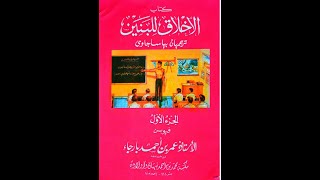 Bagian 01#ngaji Kitab Akhlaq Lil Baniin Juz 1 Ala Pesantren makna bahasa jawa - Indonesia.