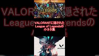 VALORANTに隠されたLeague of Legendsの小ネタ集 #Shorts