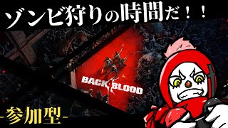 【参加OK】ノーホープ：Act2からやるぞぉ！！【Back4Blood】