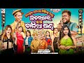 CHHATARAKHAI V/S KALIA SANDHA // ODIA NEW COMEDY // KALIA SANDHA COMEDY //NALI AMBA // PP CREATION