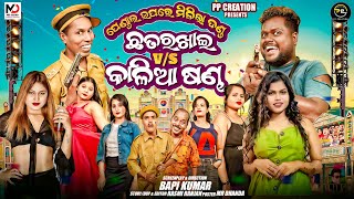 CHHATARAKHAI V/S KALIA SANDHA // ODIA NEW COMEDY // KALIA SANDHA COMEDY //NALI AMBA // PP CREATION