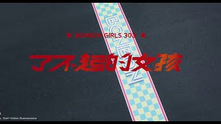 【MV】BONBON Girls 303 Fearless Girls 硬糖少女303 了不起的女孩 mv