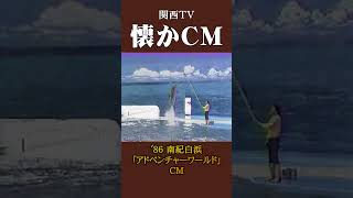 【懐かCM】南紀白浜「アドベンチャーワールド」’86 #懐かしいcm #懐かしのcm #昭和