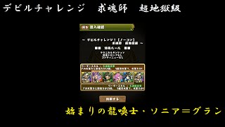 デビルチャレンジ　求魂師【メフィスト降臨】超地獄級　始まりの龍喚士・ソニア＝グラン