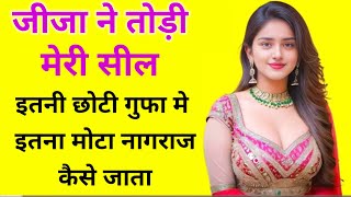 मेरे जीजा ने मेरी सील तोड़ी। emotional story ll educational story ll hania voice ki video ll