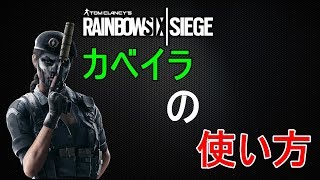 【解説】遂に解除！カベイラの使い方【R6S】