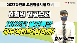 [보건교사 임용 신희원] 2022년 열린 특강 해부생리학(심장계) : 강사 김인찬