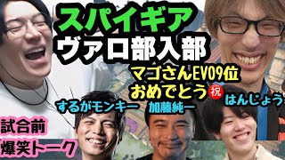 スパイギア、加藤純一＆はんじょう率いるヴァロ部に入部！マゴさんEVO(世界)9位おめでとう！試合前爆笑トーク  #valorant #するがモンキー #spygea #fnatic #うんこちゃん