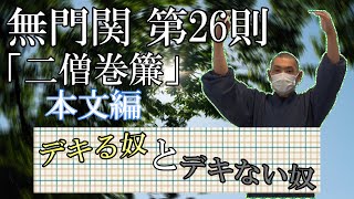 無門関第二十六則「二僧巻簾」本文編