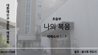 예일교회_yeil 2021.01.17 초등부 \