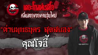 ค่ายพุทธบุตร สุดสยอง | คุณโจอี้ | เรื่องผีในโรงเรียน | 29 พฤษภาคม 2564 | THE GHOST RADIO