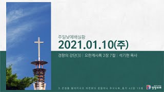 주일낮예배실황 2021-01-10 | 경향교회