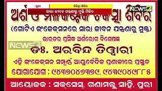 ପୁରୀର ନାୟକ ପ୍ଲାଜାଠାରେ ଆସନ୍ତା ୭ ଫେବୃଆରୀରେ ଅନୁଷ୍ଠିତ ହେବାକୁ ଯାଉଛି \