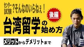 大学受験生へ「台湾留学」という新しい選択肢を紹介します　後編