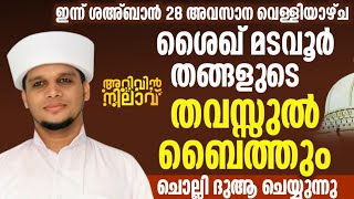 ഇന്ന് ശഅ്ബാൻ 28 അവസാന വെള്ളിയാഴ്ച പ്രത്യേക ദിക്റുകൾ ചൊല്ലി ദുആ ശൈഖ് മടവൂർ (ഖ) പേരിൽ തവസ്സുൽ ബൈത്തും