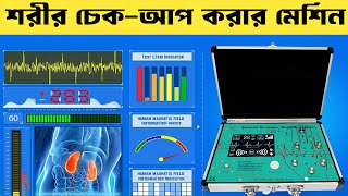 রোগ নির্নয় করার মেশিন |  Body analyzer machine | অত্যাধুনিক মেশিনে রোগ নির্ণয়