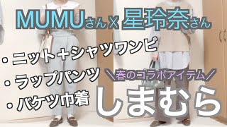 【しまむら購入品】春コラボ/MUMUさん/星玲奈さん/ニット/シャツワンピ/ラップパンツ/バケツ巾着/アラサー主婦/コラボアイテム/３アイテム紹介しますよー☆