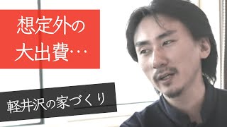 【金額すべて公開します】思いがけぬ出費でピンチ…  軽井沢の家づくり、想定外にお金がかかったポイントは？ #軽井沢移住者チャンネル