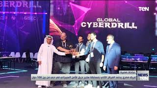 فريق مصري يحصد المركز الثاني بمسابقة سايبر دريل للأمن السيبراني في دبي من بين 108 دول