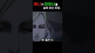 라이너를 싫어 할만 했다. 인정!