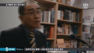 김정은 체제 옹호한 北 태용호…돌연 한국 망명 / SBS