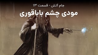 لوموس: جام آتش - فصل ۱۳: مودی چشم‌باباقوری (نسخه طولانی)