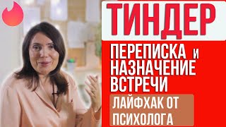 Тиндер ПЕРЕПИСКА и НАЗНАЧЕНИЕ ВСТРЕЧИ (Лайфхак от психолога)