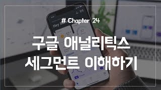 Chapter 24. 구글 애널리틱스 세그먼트 이해하기