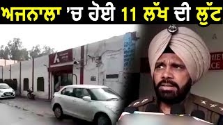 Breaking News: Ajnala की Bank में से लुटे 11 लाख