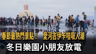 春節最熱門景點！ 高雄愛河灣吉伊卡哇吸人潮 樂園笑聲不斷－民視新聞