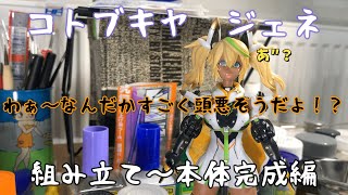 コトブキヤ　ジェネ　全塗装製作０３