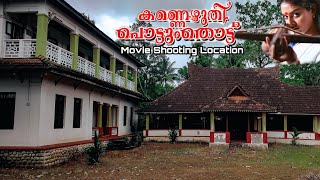 Kannezhuthi Pottum Thottu Movie Shooting Location|Kavalam Boat Jetty|Murikkens Tharavadu|Amen