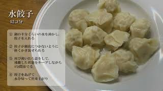 水餃子の茹で方【冷凍】