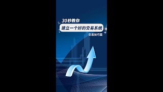 30秒教你建立一个好的交易系统