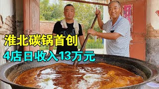 安徽父子首创淮北碳锅，一大锅熬400斤，日卖13万元，老板计划上市【麦总去哪吃】