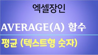 average averagea함수, N함수, 빈문자, 텍스트형 숫자