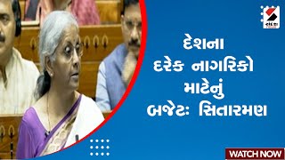 Union Budget2024 | દેશના દરેક નાગરિકો માટેનું બજેટ: સિતારમણ | Nirmala Sitharaman