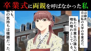 【漫画】卒業式に両親を呼ばなかった私…父母の気持ちを知り私は・・・