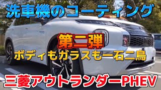 【お得なカーライフ】三菱アウトランダーPHEV『コーティング編（第２弾）』前回のコーティングから３か月が経過したので、再度、洗車機でコーティングすることに！2023年5月27日