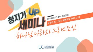 [다세움사랑교회] 2023년 2월 12일 청지기 UP 세미나