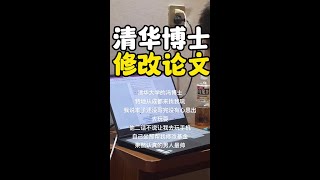 清华大学的冯博士特地从成都来找我玩，我说本子还没写完没有心思出去玩耍。他二话不说让我去玩手机，自己坐那帮我修改基金，果然认真的男人最帅#研究生 #清华大学