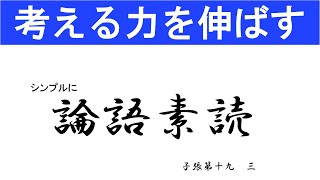 論語素読　子張第十九　三　友とする人は、選ぶ方が良いのか、択ばずにいろんな人と交わるほうが良いのか