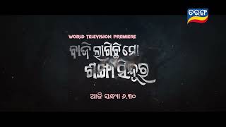 Baji Lagichi Mo Sankha Sindura |World Television Premiere| 9th Feb 2025 @6.30| Tarang TV|Tarang Plus