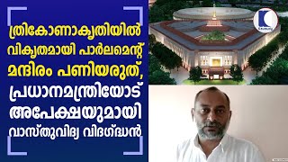 ത്രികോണാകൃതിയിൽ വികൃതമായി പാർലമെന്റ് മന്ദിരം  പണിയരുത്