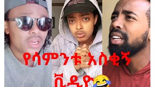 የሳምንቱ እጅግ አስቂኝ Video part#1